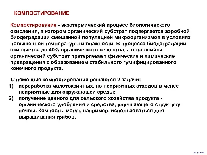 РХТУ АЕК КОМПОСТИРОВАНИЕ С помощью компостирования решаются 2 задачи: переработка