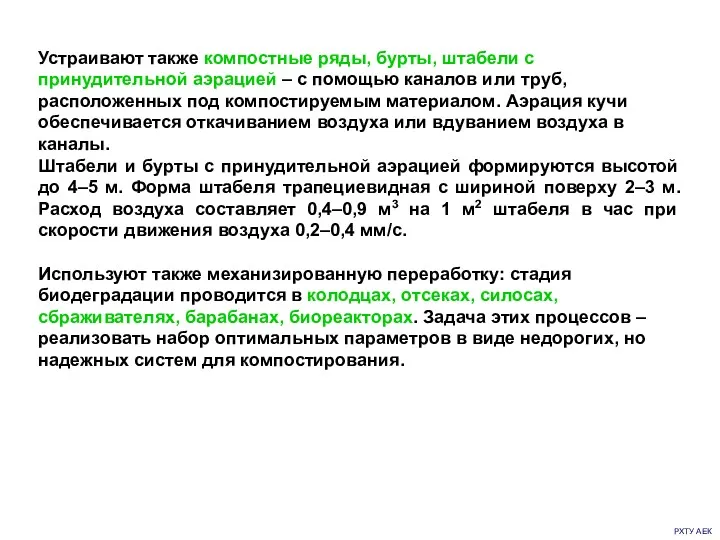 РХТУ АЕК Устраивают также компостные ряды, бурты, штабели с принудительной