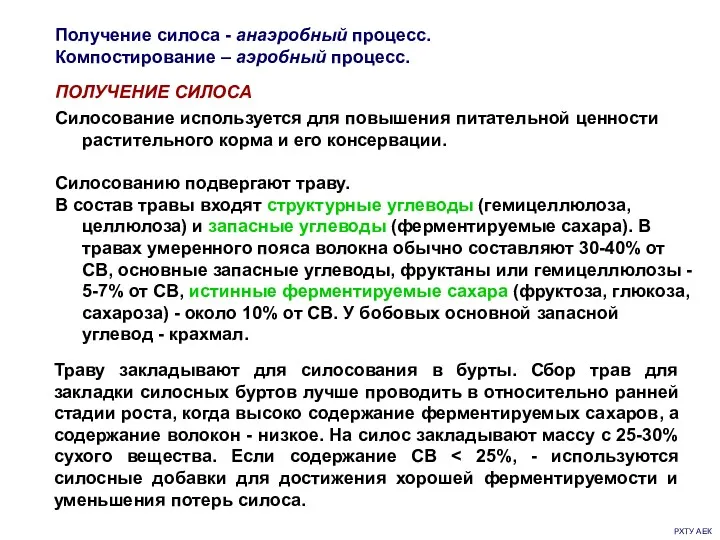 РХТУ АЕК ПОЛУЧЕНИЕ СИЛОСА Получение силоса - анаэробный процесс. Компостирование