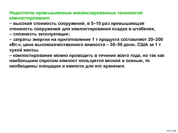 РХТУ АЕК Недостатки промышленных механизированных технологий компостирования: – высокая стоимость