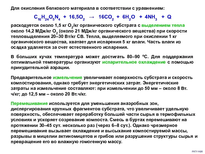 РХТУ АЕК Для окисления белкового материала в соответствии с уравнением: