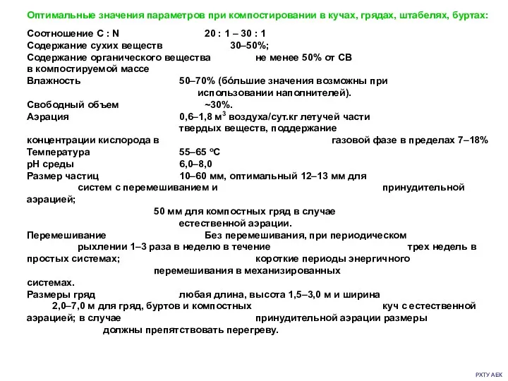 РХТУ АЕК Оптимальные значения параметров при компостировании в кучах, грядах,