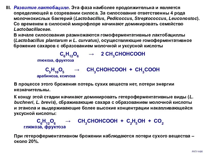 РХТУ АЕК C6H12O6 → 2 CH3CHOHCOOH глюкоза, фруктоза C5H10O5 →