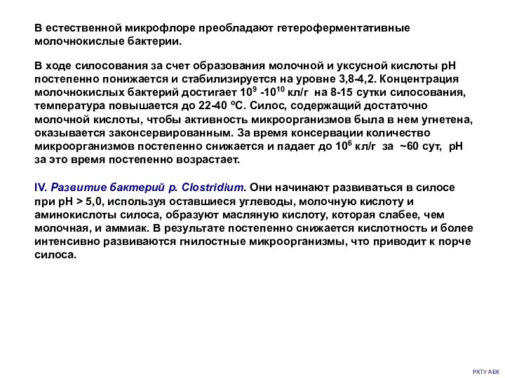 РХТУ АЕК В естественной микрофлоре преобладают гетероферментативные молочнокислые бактерии. В