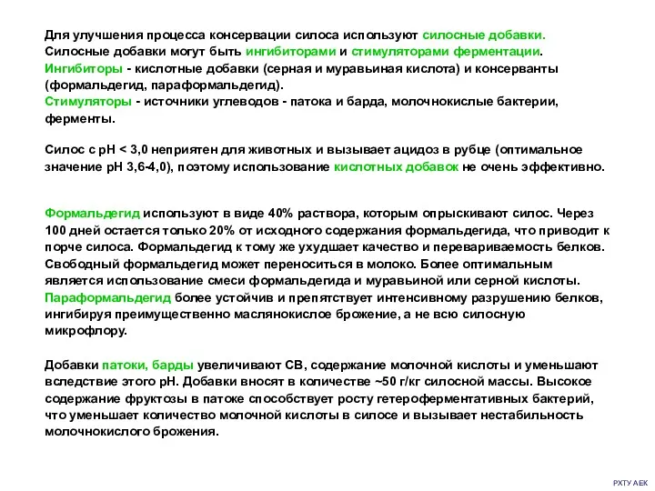 РХТУ АЕК Формальдегид используют в виде 40% раствора, которым опрыскивают