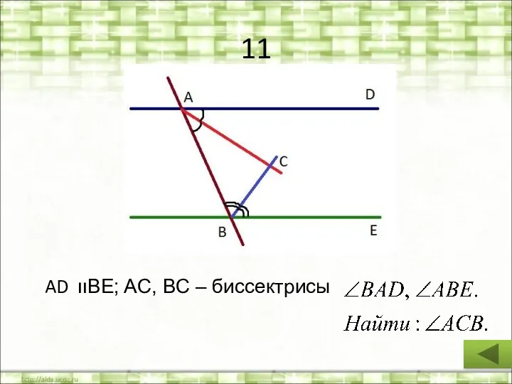 11 AD װBE; AC, BC – биссектрисы