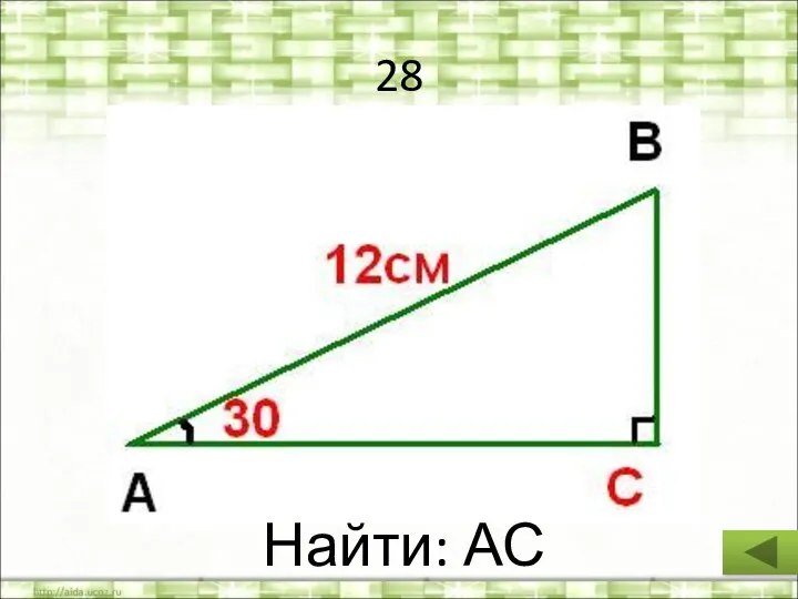 28 Найти: АС