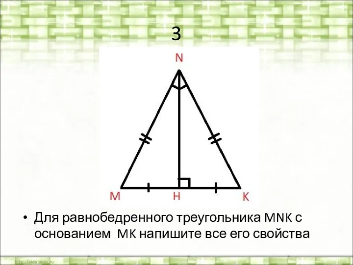 3 Для равнобедренного треугольника MNK с основанием MK напишите все его свойства