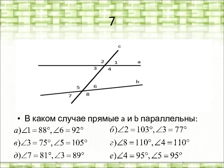 7 В каком случае прямые a и b параллельны: