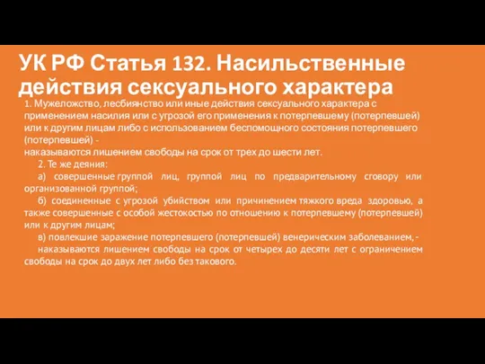 1. Мужеложство, лесбиянство или иные действия сексуального характера с применением