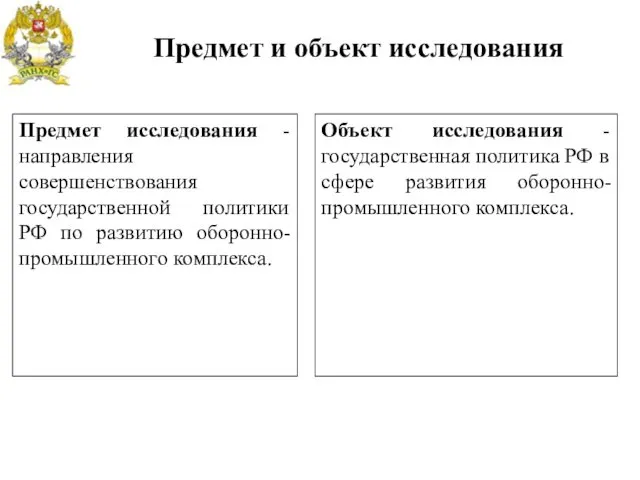 Предмет исследования -направления совершенствования государственной политики РФ по развитию оборонно-промышленного
