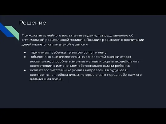 Решение Психология семейного воспитания выдвинула представление об оптимальной родительской позиции.