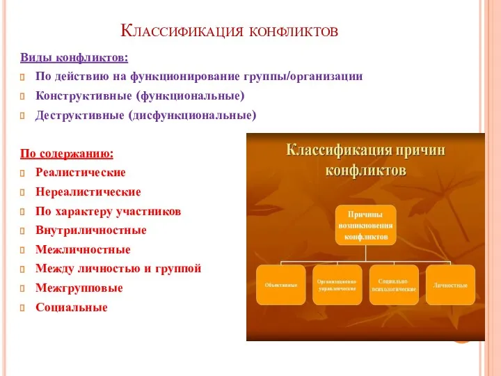 Классификация конфликтов Виды конфликтов: По действию на функционирование группы/организации Конструктивные