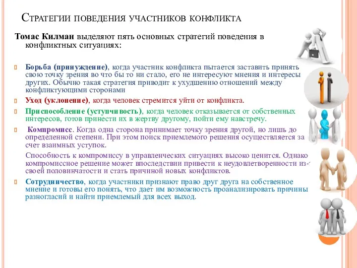 Стратегии поведения участников конфликта Томас Килман выделяют пять основных стратегий