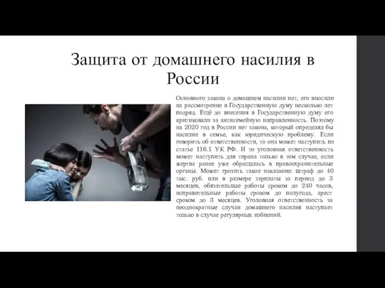 Защита от домашнего насилия в России Основного закона о домашнем насилии нет, его