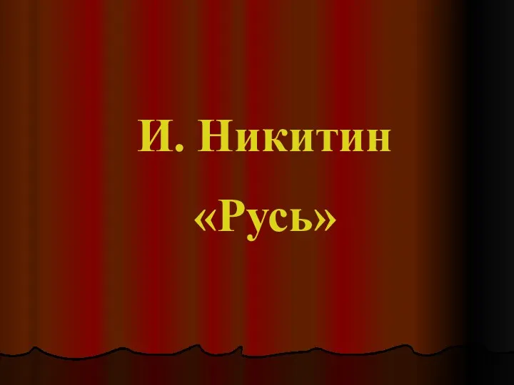 И. Никитин «Русь»