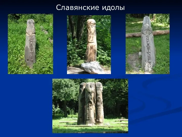 Славянские идолы