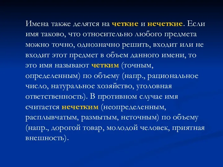 Имена также делятся на четкие и нечеткие. Если имя таково,