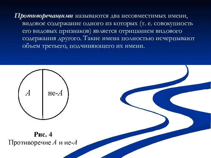 Противоречащими называются два несовместимых имени, видовое содержание одного из которых