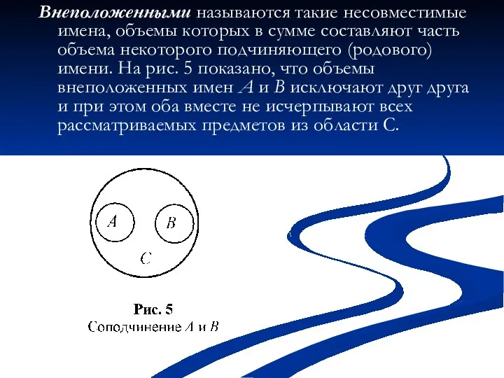 Внеположенными называются такие несовместимые имена, объемы которых в сумме составляют