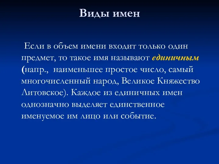 Виды имен Если в объем имени входит только один предмет,