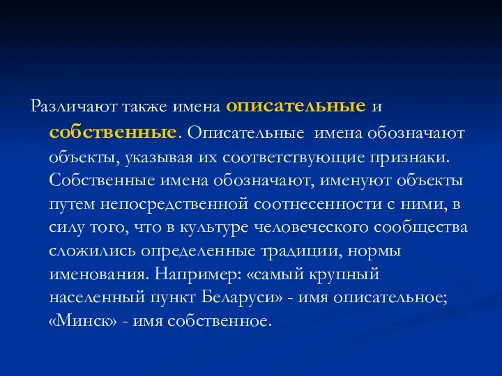 Различают также имена описательные и собственные. Описательные имена обозначают объекты,