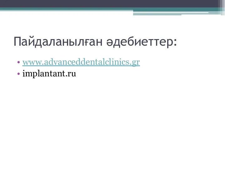 Пайдаланылған әдебиеттер: www.advanceddentalclinics.gr implantant.ru