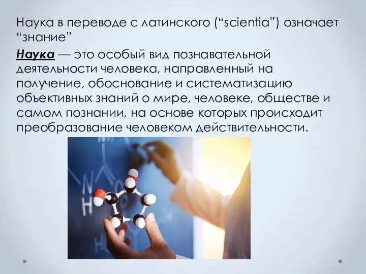 Наука в переводе с латинского (“scientia”) означает “знание” Наука —