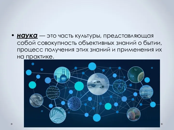 наука — это часть культуры, представляющая собой совокупность объективных знаний