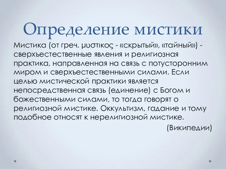 Определение мистики Мистика (от греч. μυστικος - «скрытый», «тайный») -