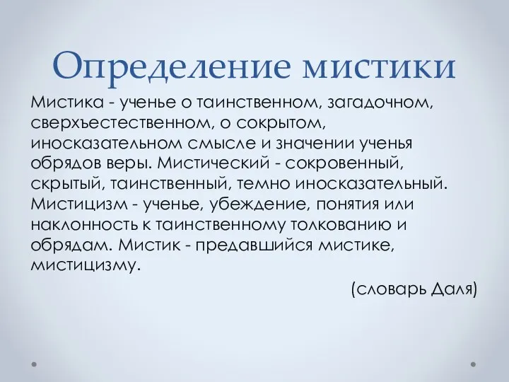 Определение мистики Мистика - ученье о таинственном, загадочном, сверхъестественном, о