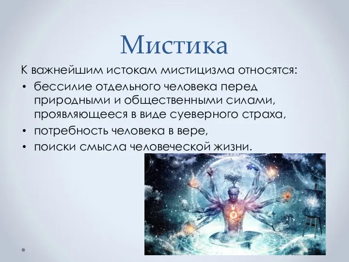 Мистика К важнейшим истокам мистицизма относятся: бессилие отдельного человека перед