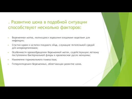 . Развитию шока в подобной ситуации способствуют несколько факторов: Беременная