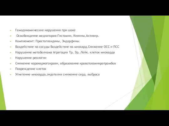 Гемодинамические нарушения при шоке Освобождение медиаторов:Гистамин, Кинины,Активир. Комплемент: Простагландины, Эндорфины.