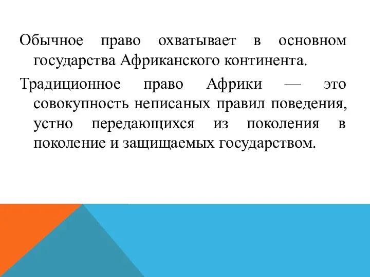 Обычное право охватывает в основном государства Африканского континента. Традиционное право