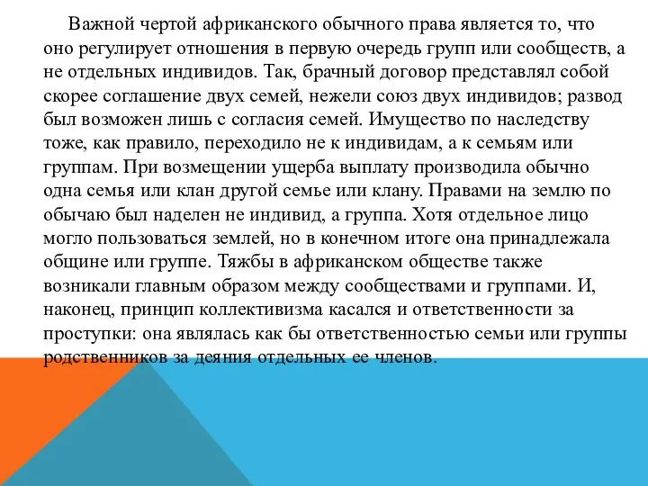 Важной чертой африканского обычного права является то, что оно регулирует