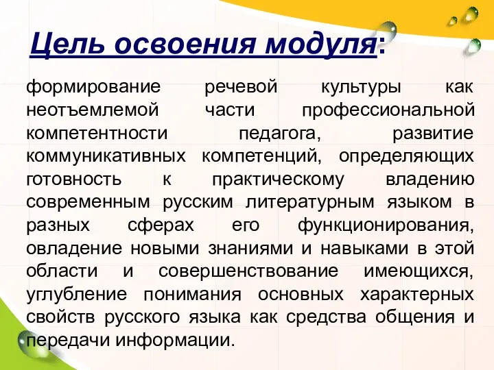 Цель освоения модуля: формирование речевой культуры как неотъемлемой части профессиональной компетентности педагога, развитие