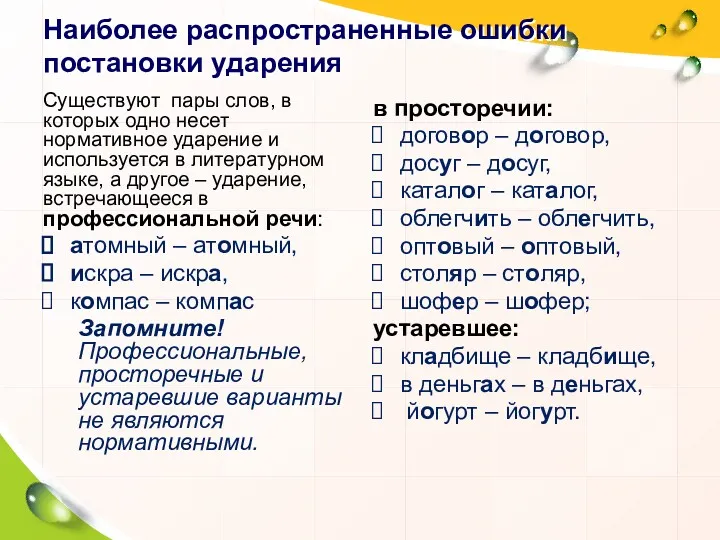 Наиболее распространенные ошибки постановки ударения Существуют пары слов, в которых одно несет нормативное