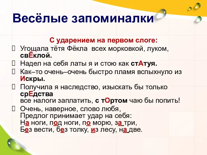 Весёлые запоминалки С ударением на первом слоге: Угощала тётя Фёкла всех морковкой, луком,