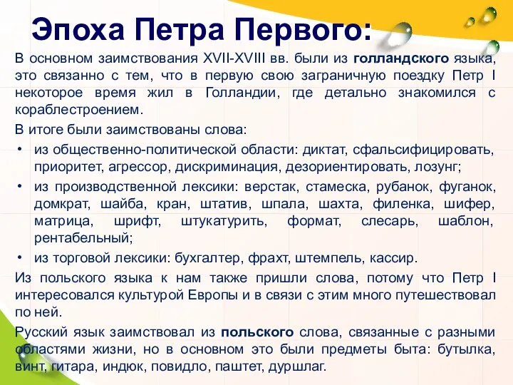 Эпоха Петра Первого: В основном заимствования XVII-XVIII вв. были из голландского языка, это