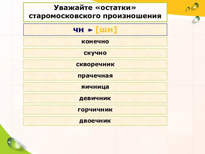 Уважайте «остатки» старомосковского произношения чн [шн] конечно скучно скворечник прачечная яичница девичник горчичник двоечник