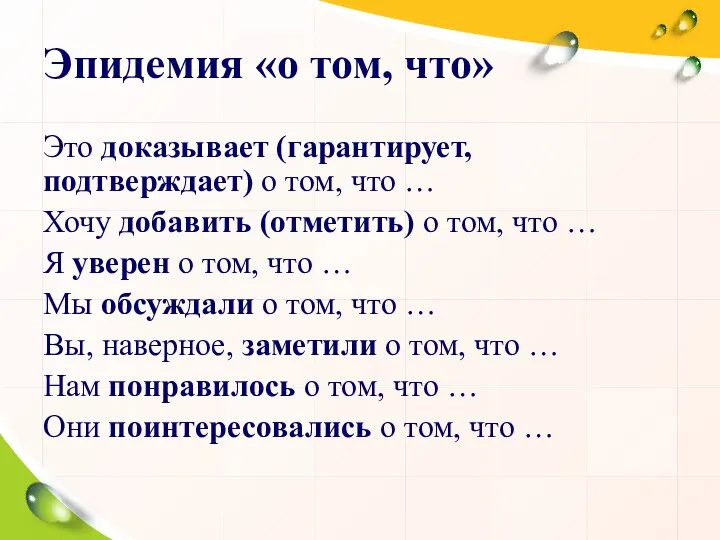 Эпидемия «о том, что» Это доказывает (гарантирует, подтверждает) о том, что … Хочу