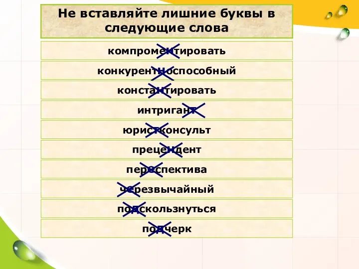 Не вставляйте лишние буквы в следующие слова компроментировать конкурентноспособный константировать интригант юристконсульт прецендент