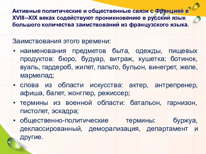 Активные политические и общественные связи с Францией в XVIII--XIX веках содействуют проникновению в