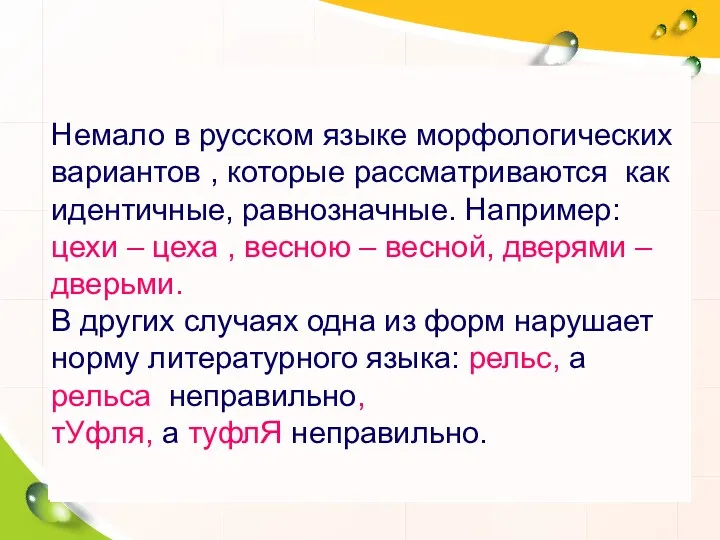 Немало в русском языке морфологических вариантов , которые рассматриваются как идентичные, равнозначные. Например: