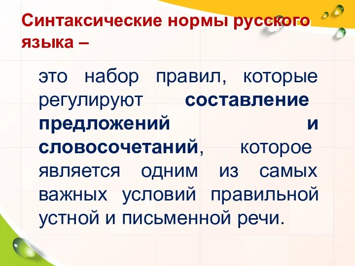 Синтаксические нормы русского языка – это набор правил, которые регулируют составление предложений и