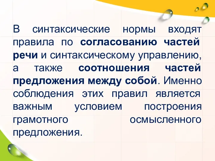 В синтаксические нормы входят правила по согласованию частей речи и синтаксическому управлению, а