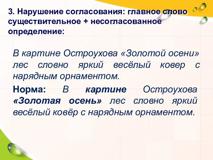 3. Нарушение согласования: главное слово существительное + несогласованное определение: В картине Остроухова «Золотой