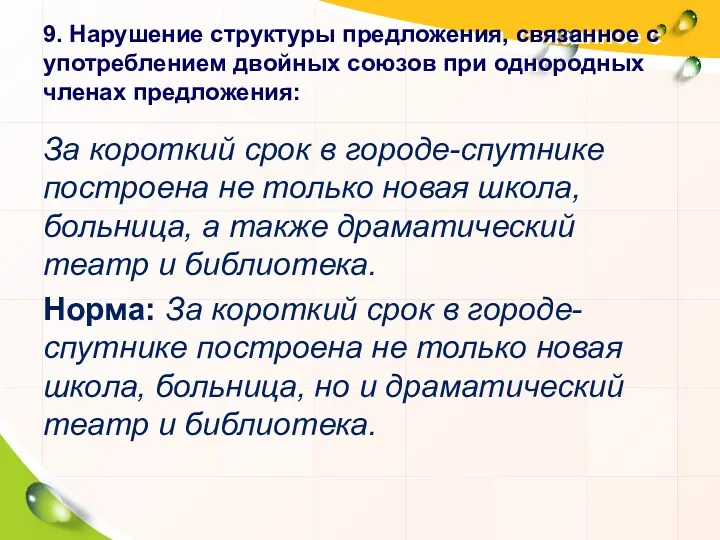 9. Нарушение структуры предложения, связанное с употреблением двойных союзов при однородных членах предложения: