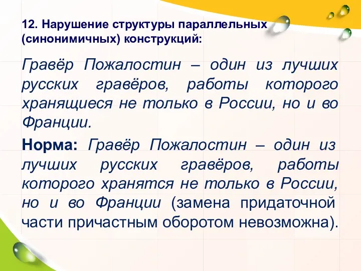 12. Нарушение структуры параллельных (синонимичных) конструкций: Гравёр Пожалостин – один из лучших русских